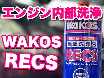 愛車をリフレッシュ！RECSとフューエルワンのW洗浄が凄い | 店舗お