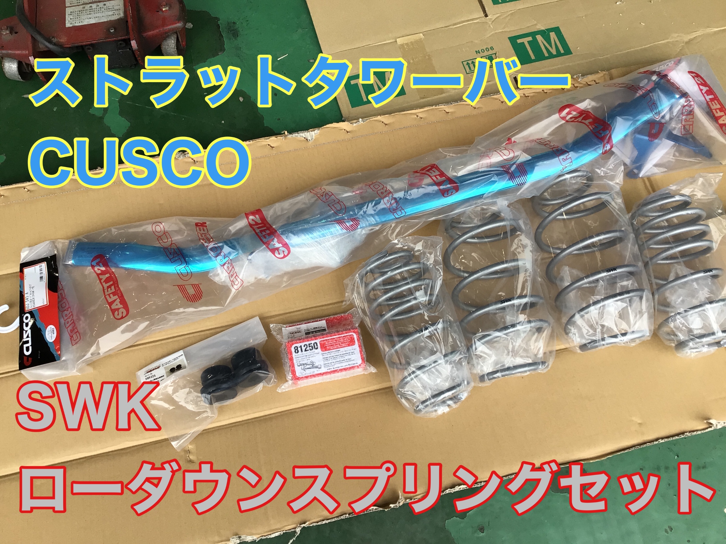 スイフトスポーツ（ZC33S）に、SWKローダウンスプリングと、CUSCO