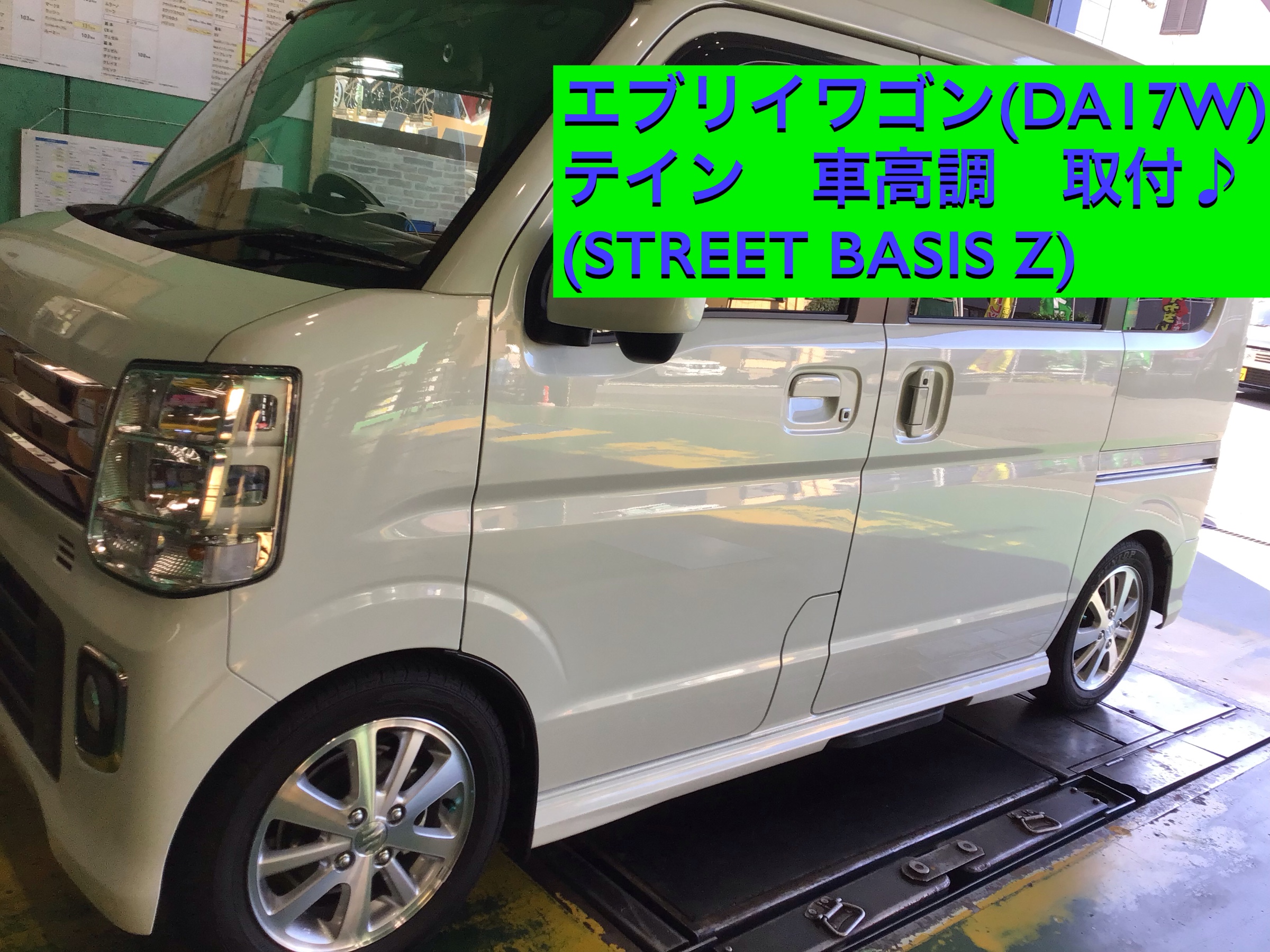 エブリイワゴン(DA17W) テイン 車高調取り付け♪ | 店舗おススメ情報