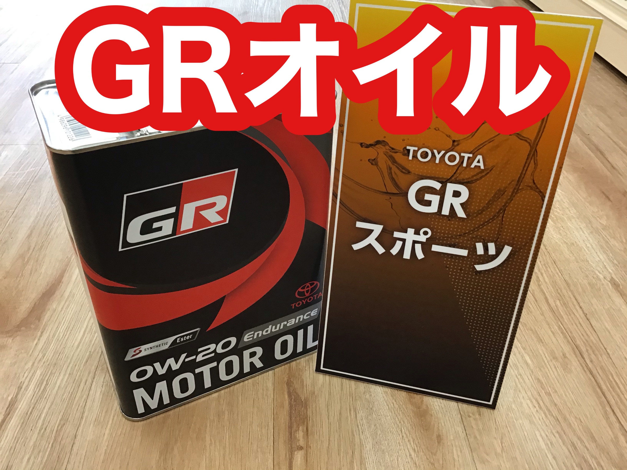 GRオイル Endurance 0W-20 | 店舗おススメ情報 | タイヤ館 春日井