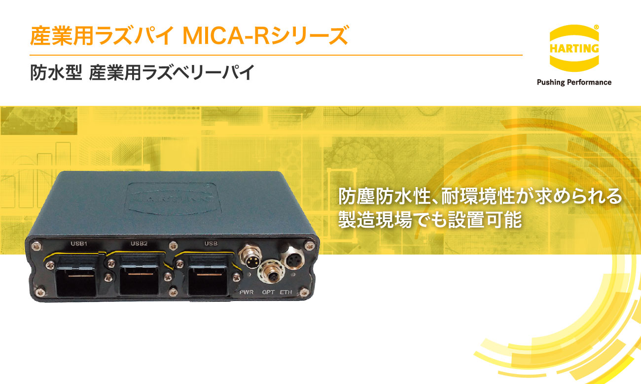 防水型産業用ラズパイ MICA-Rシリーズ | ハーティング-Product Search