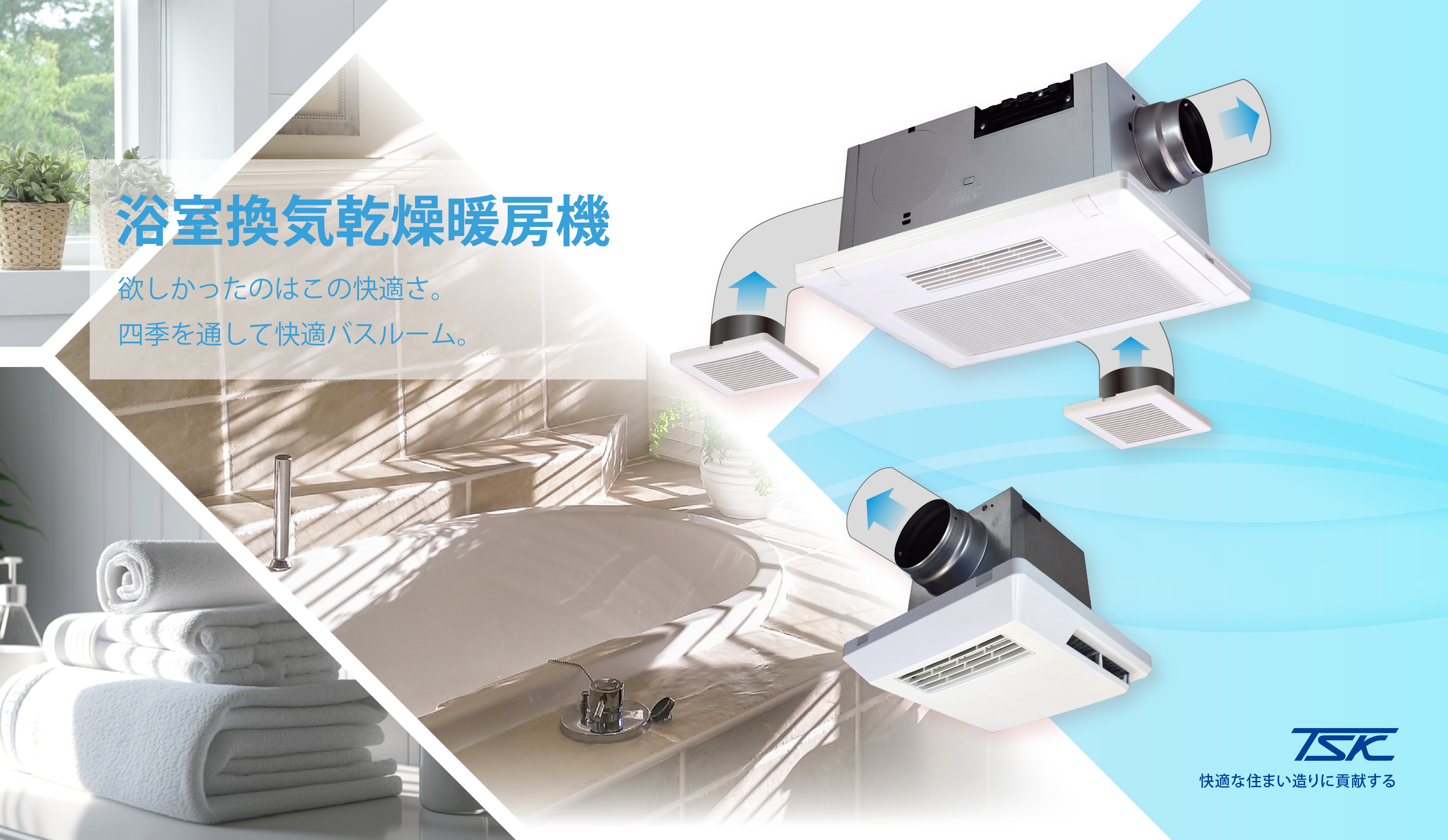 高須産業株式会社 | 快適な住まい造りに貢献する 浴室換気乾燥機なら