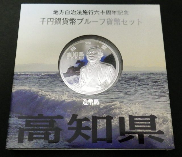 地方自治法施行60周年記念千円銀貨 東京都 高知県｜高価買取
