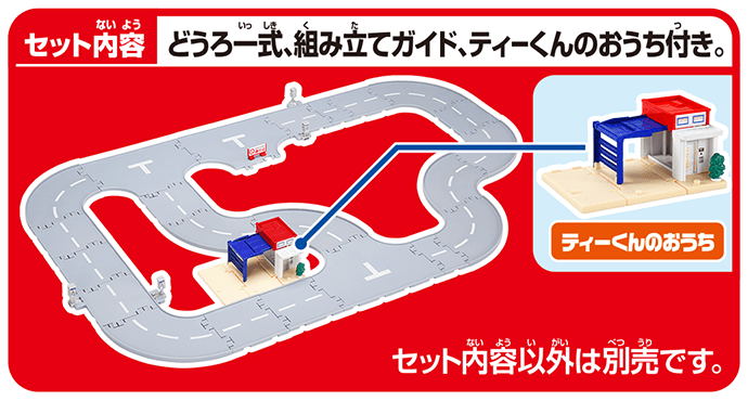 トミカワールド＆タウン つながるどうろセット（ティーくんのおうち