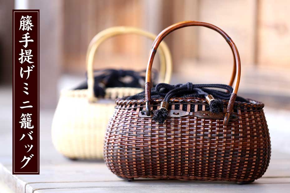 受注生産 お届けまで約2ヶ月】 籐手提げミニ籠バッグ | 虎斑竹専門店 竹虎