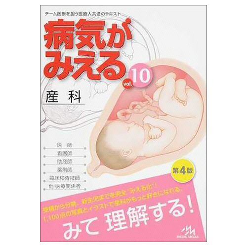 たのめーる】メディックメディア 病気がみえるvol.10 産科 1冊の通販