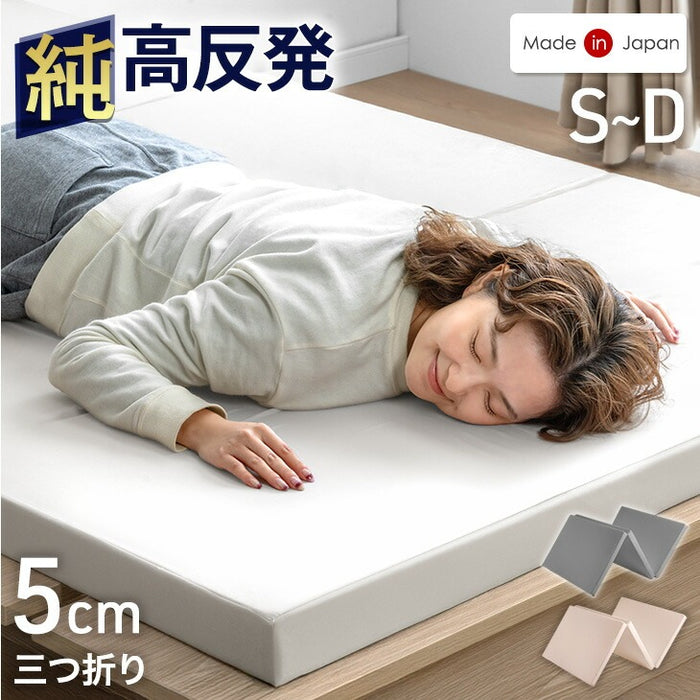 セミダブル] 高反発マットレス 3つ折り 厚み5cm 日本製〔23300038