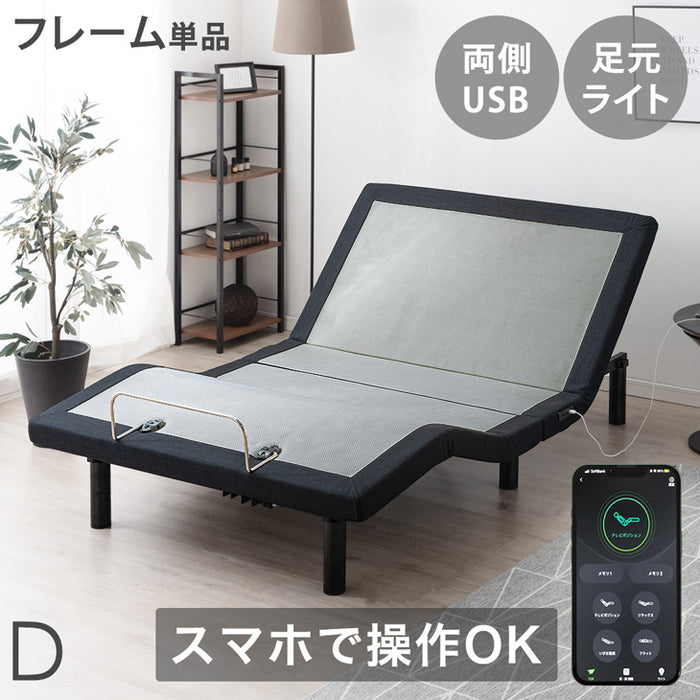 ダブル] スマホで操作OK 電動リクライニングベッド フレームのみ USB