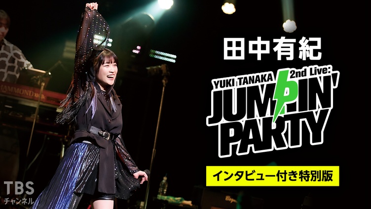 YUKI TANAKA 2nd Live: JUMPIN' PARTY インタビュー付き特別版｜音楽
