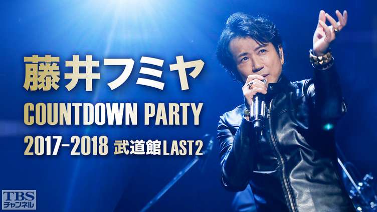 藤井フミヤ COUNTDOWN PARTY 2017-2018 武道館LAST2｜音楽｜TBS