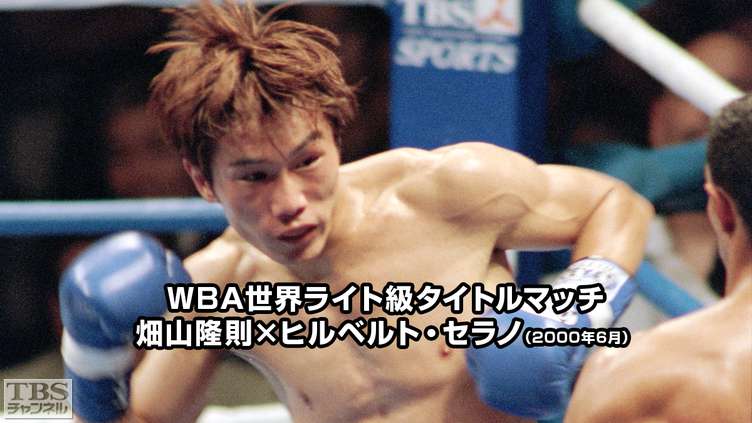 ボクシング WBA世界ライト級タイトルマッチ ヒルベルト・セラノ×畑山