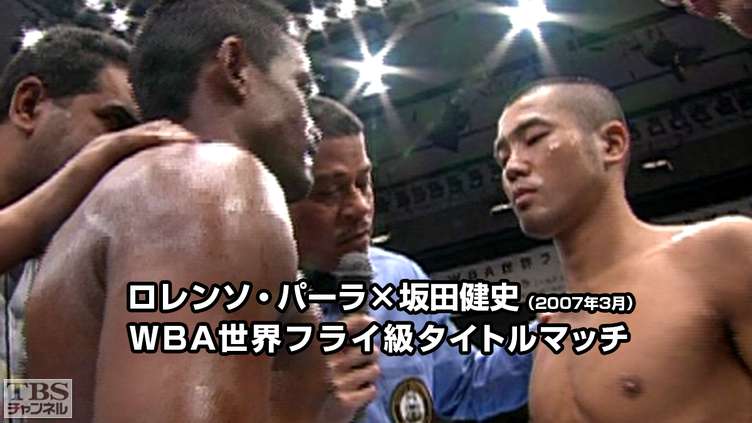 ボクシング WBA世界フライ級タイトルマッチ ロレンソ・パーラ×坂田健史