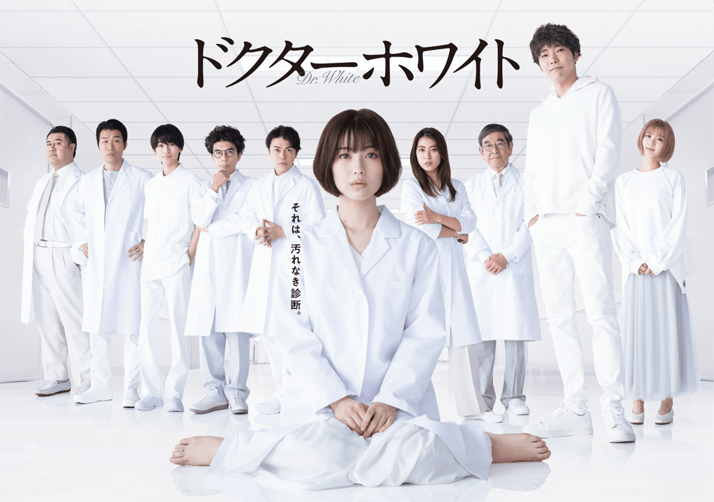 ドクターホワイト」DVD-BOX特設サイト