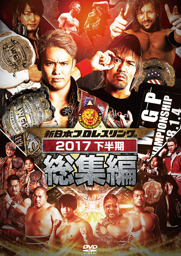新日本プロレス総集編2017＜下半期＞ | TCエンタテインメント株式会社