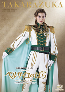宝塚歌劇 雪組『ベルサイユのばら』－フェルゼン編－特集｜タカラヅカ