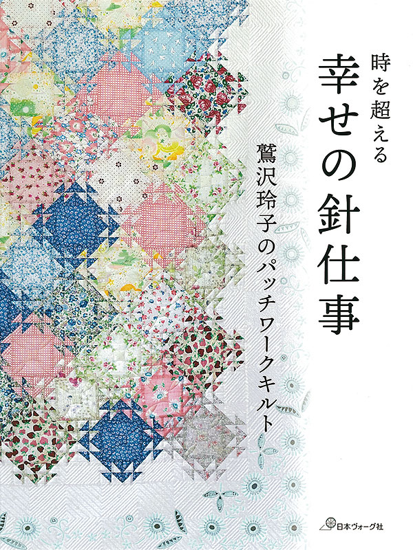 時を超える 幸せの針仕事 鷲沢玲子のパッチワークキルト: 本｜手づくり