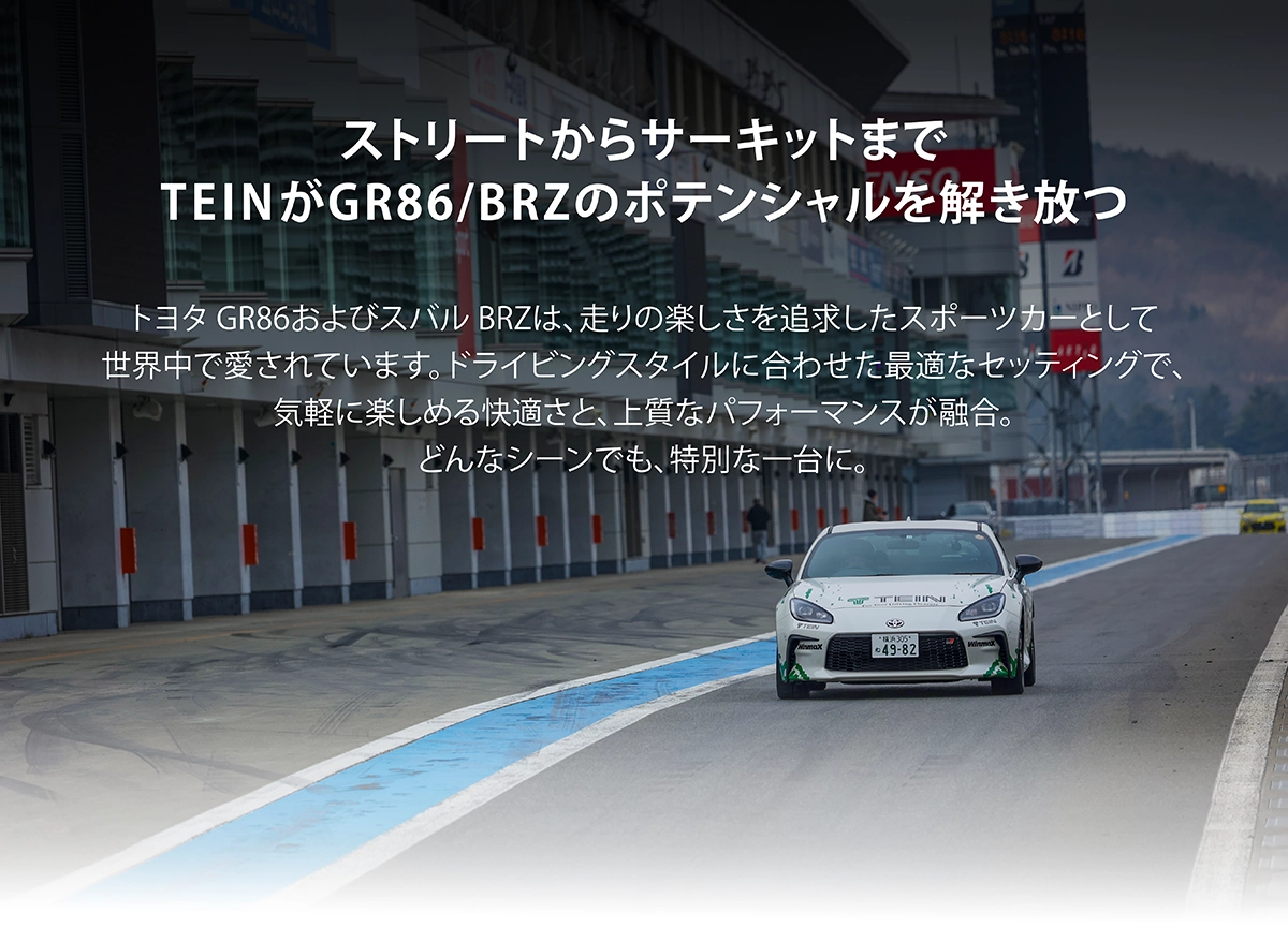 TEIN.co.jp: BRZ(ZD8) GR86(ZN8) ラインナップ