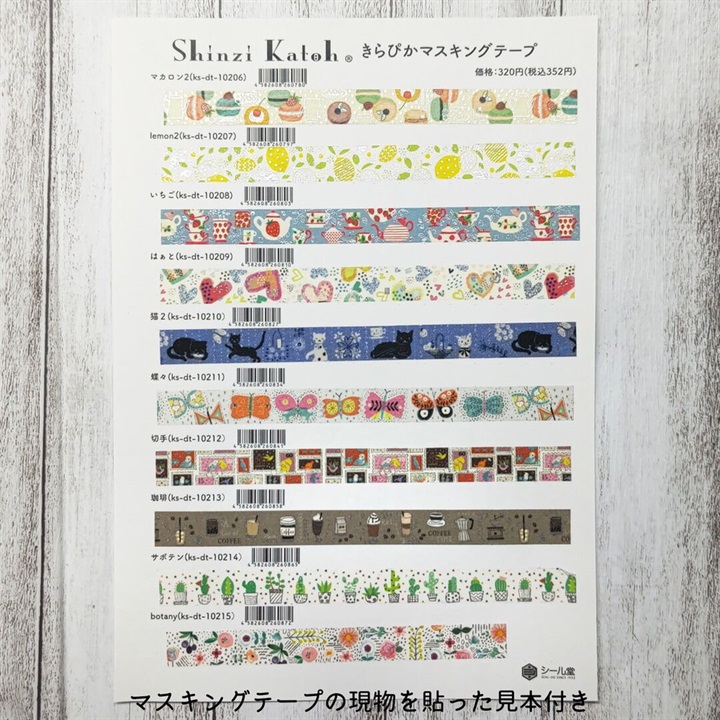 セット商品＞【Shinzi Katoh（R）】キラピカシルバー マスキングテープ