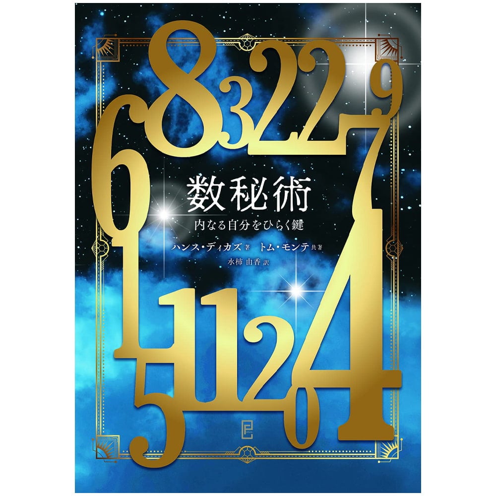 数秘術 - numerology の通販 - TIRAKITA.COM