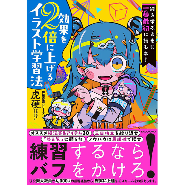 絵を学ぶときに一番最初に読む本! 効果を2倍に上げるイラスト学習法