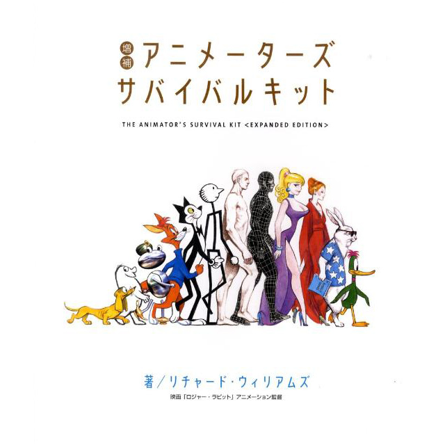増補 アニメーターズサバイバルキット｜画材・文具雑貨の通販