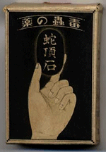 北多摩薬剤師会 おくすり博物館 変な外用薬