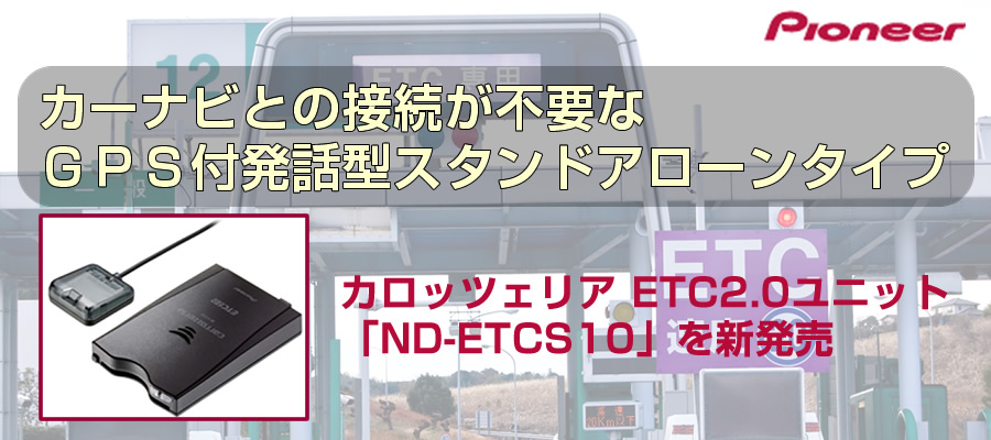 ETC2.0車載器特集 パイオニア カロッツェリア ETC2.0ユニット「ND