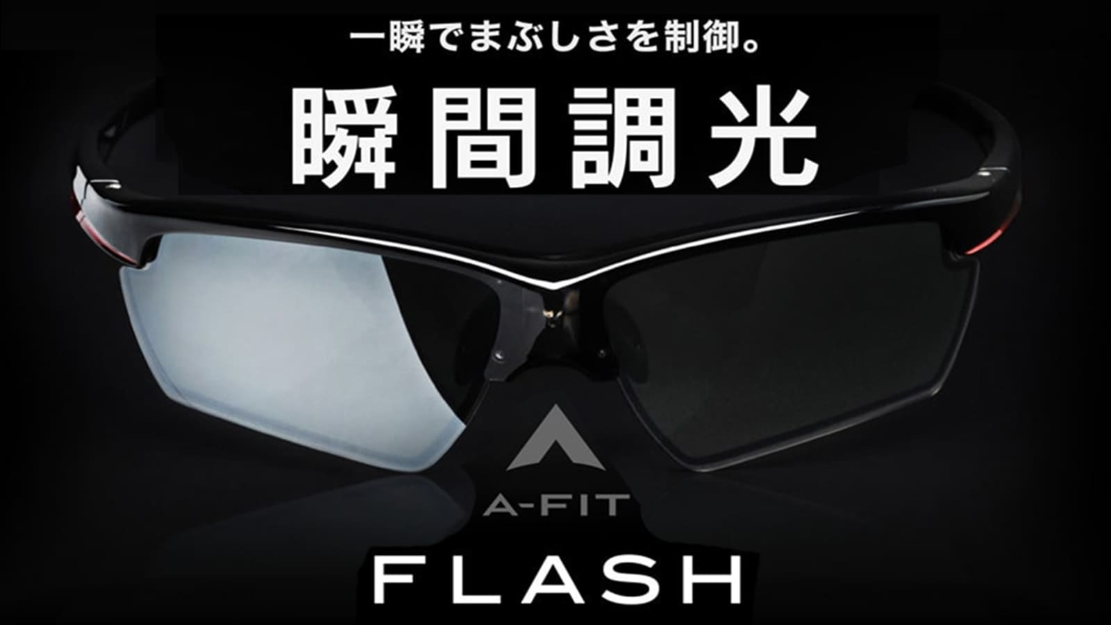 A-FIT 瞬間調光サングラス A-FIT FLASH AF-801P | 【公式】サングラス