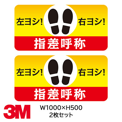 フロアサイン／路面表示】右よし左よし 路面用シート（CPG-III） 1000