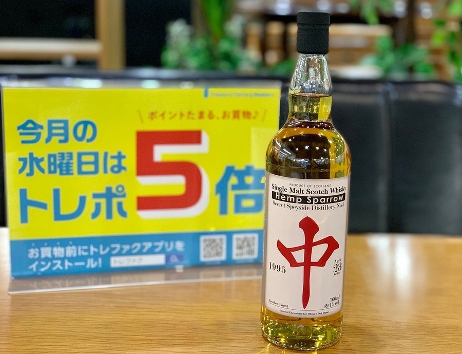 s*o様 ヘンプスパロー 五筒 シークレットスペイサイドNo.2 20年 ヘンプ