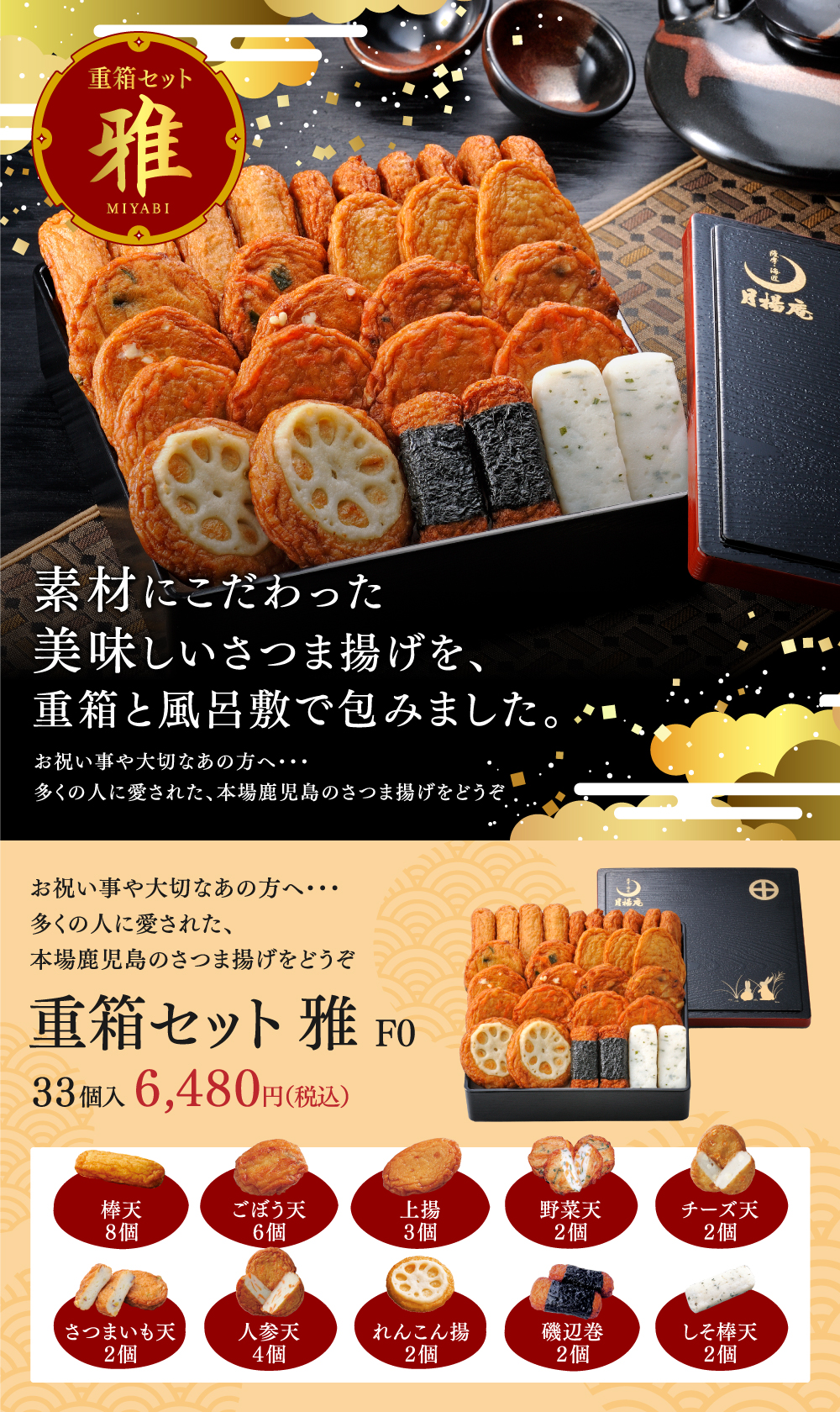 送料込み】 月揚庵の生さつまあげ詰合せ「重箱セット 雅F0」 贈答用