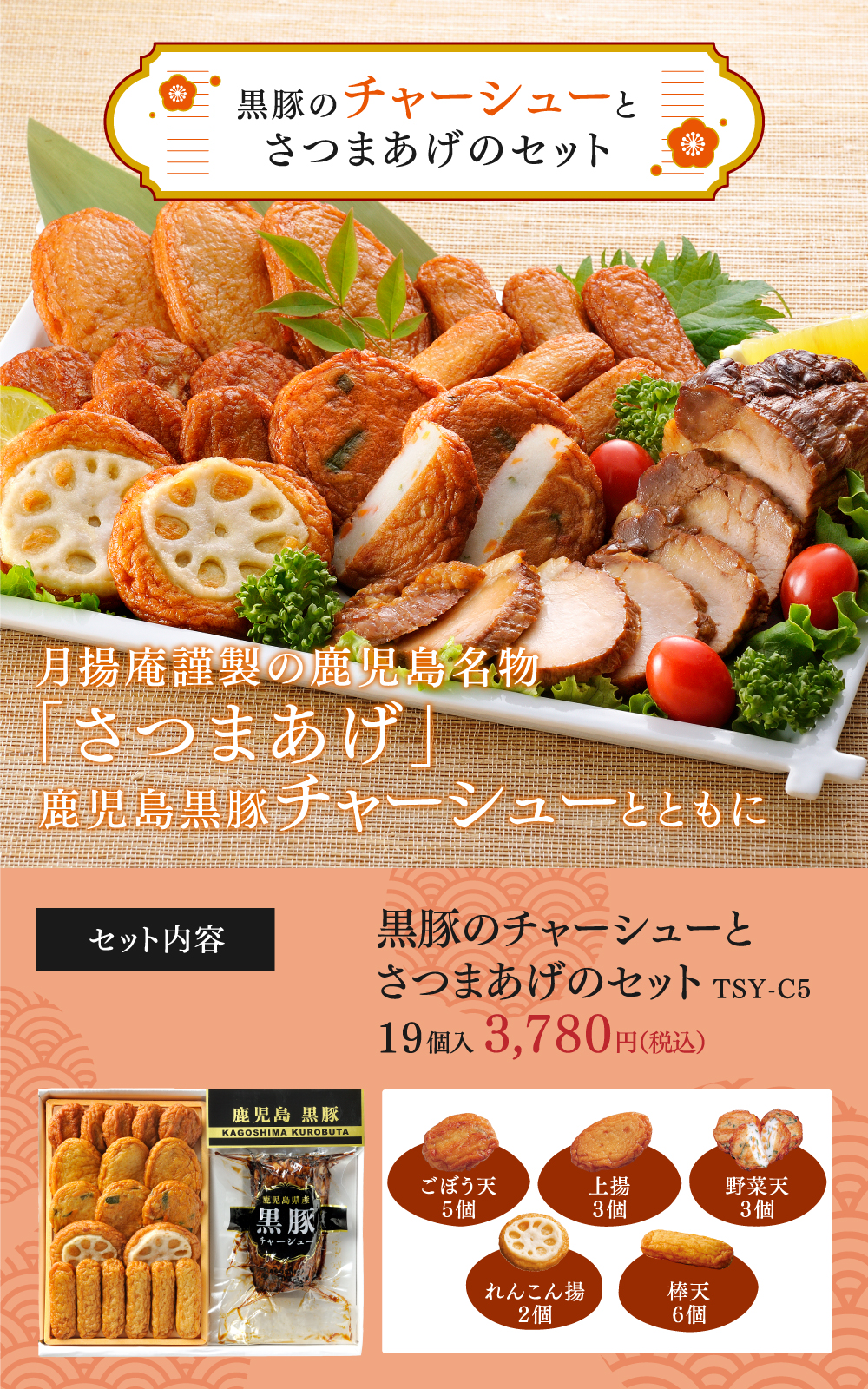 送料込み】 黒豚のチャーシューとさつまあげのセット TSY-C5