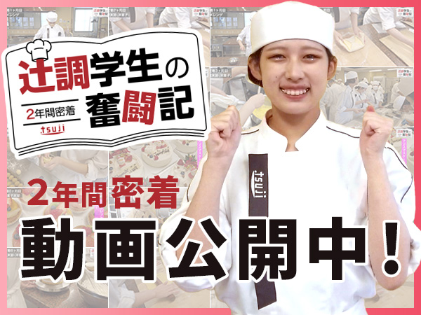 辻製菓専門学校ブログ│辻製菓専門学校 - 製菓のプロを育てる専門学校