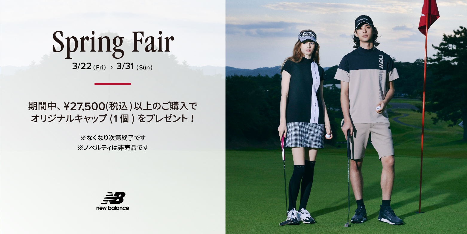 ニューバランス ゴルフ 3月22日（金）～31日（日）の期間 直営店舗