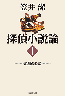 探偵小説論〈I〉 氾濫の形式 - 笠井潔｜東京創元社