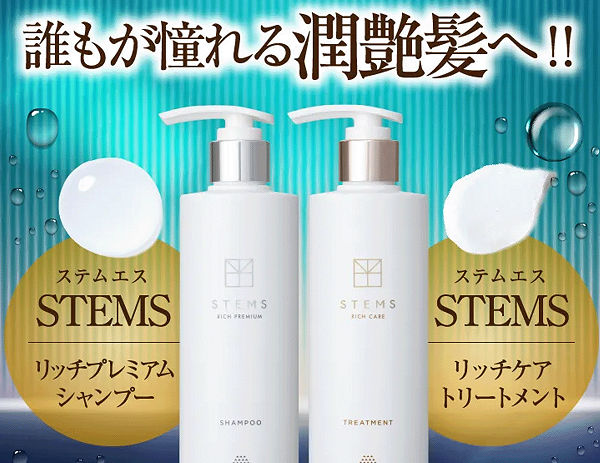 STEMSリッチシャンプー＆トリートメント | ヒト毛根細胞順化培養液配合