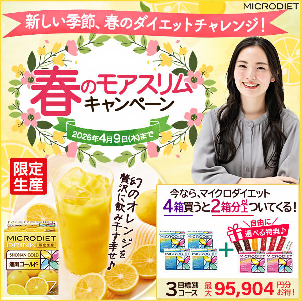 マイクロダイエット 最大94,052円分お得！春までにスリムな私へ