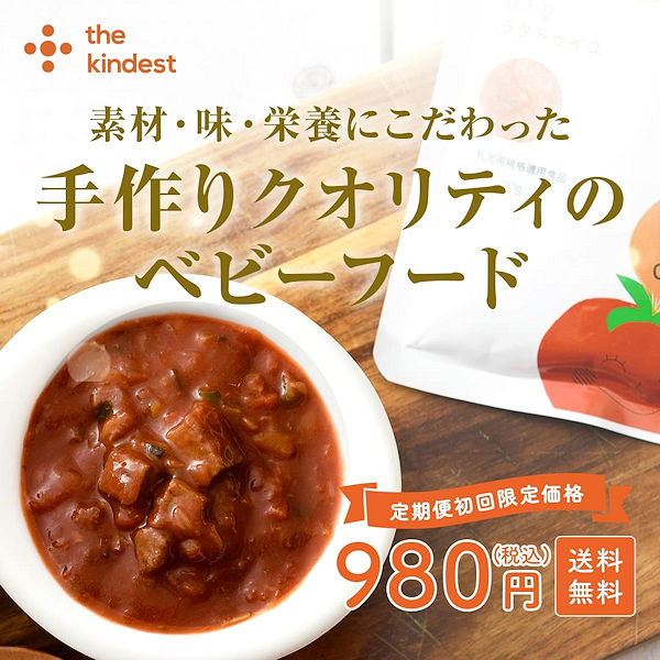 離乳食5個セット初回980円！素材・味・栄養にこだわったベビーフード