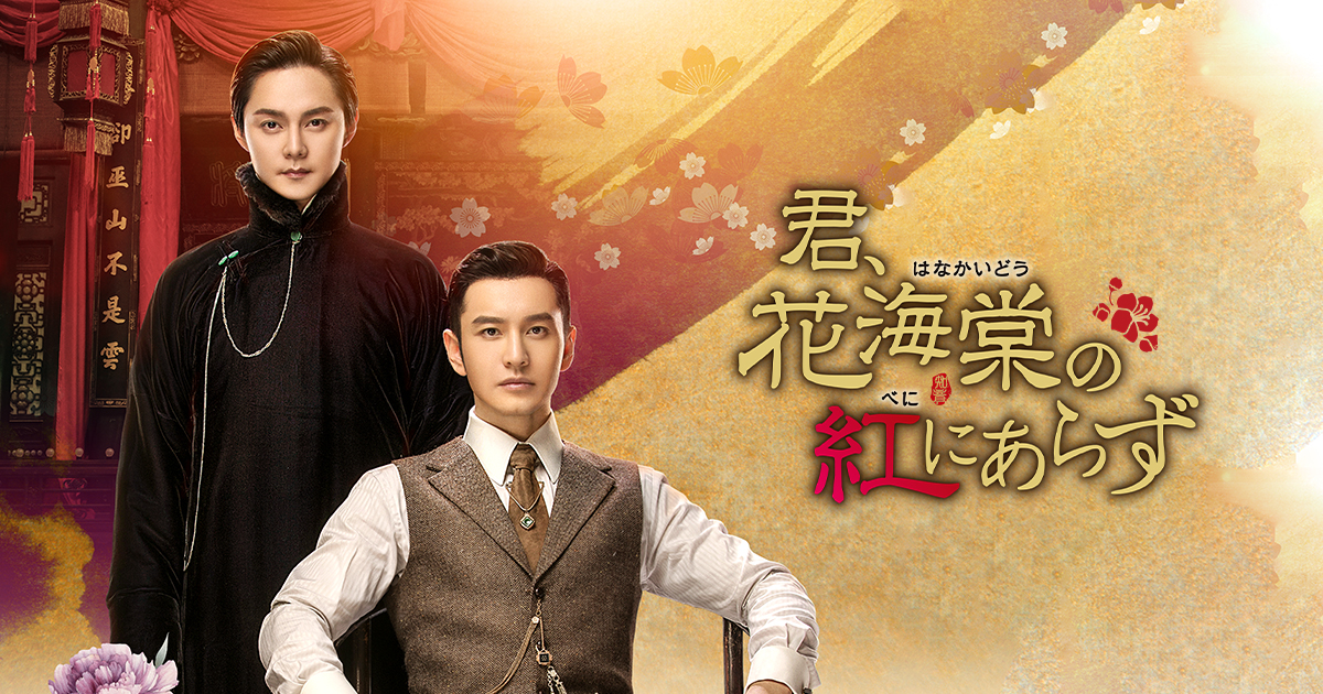 君、花海棠の紅にあらず｜映画・ドラマ｜テレQ - 株式会社TVQ九州放送