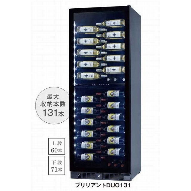 ワインボトルを魅せるワインセラー ファンヴィーノブリリアント 131本