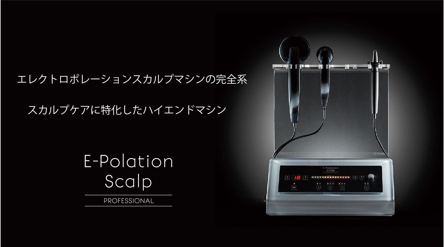 イーポレーション・スカルプ・プロフェッショナル | ユニッシュlx．