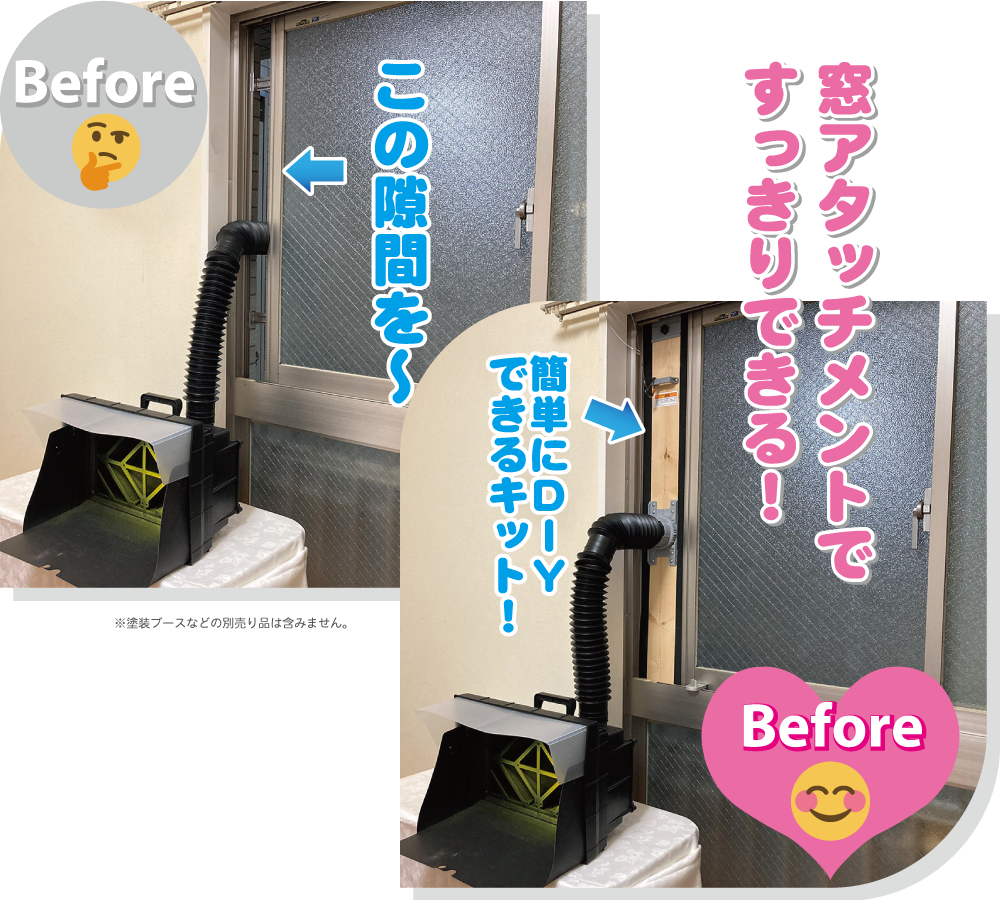 窓アタッチメントDIY │ ubeProduct 公式ウェブサイト