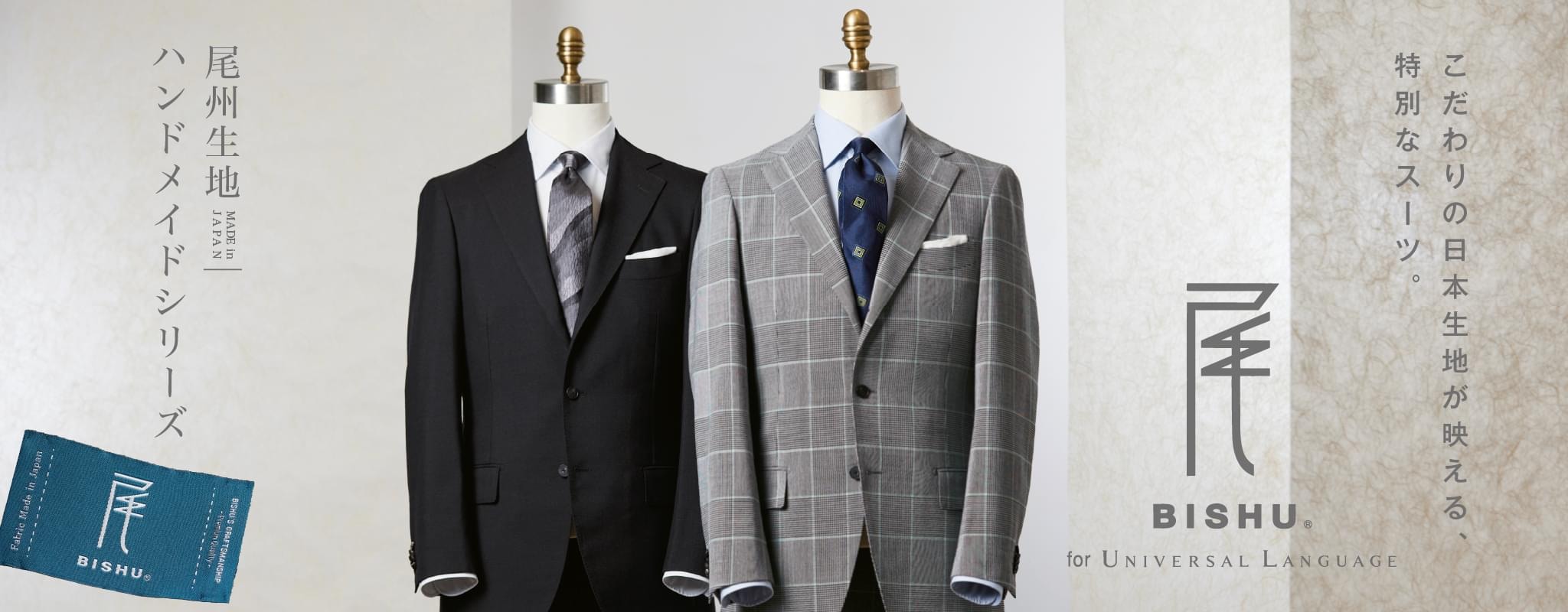 尾州毛織のハンドメイドスーツ｜こだわりの日本生地が映える特別な