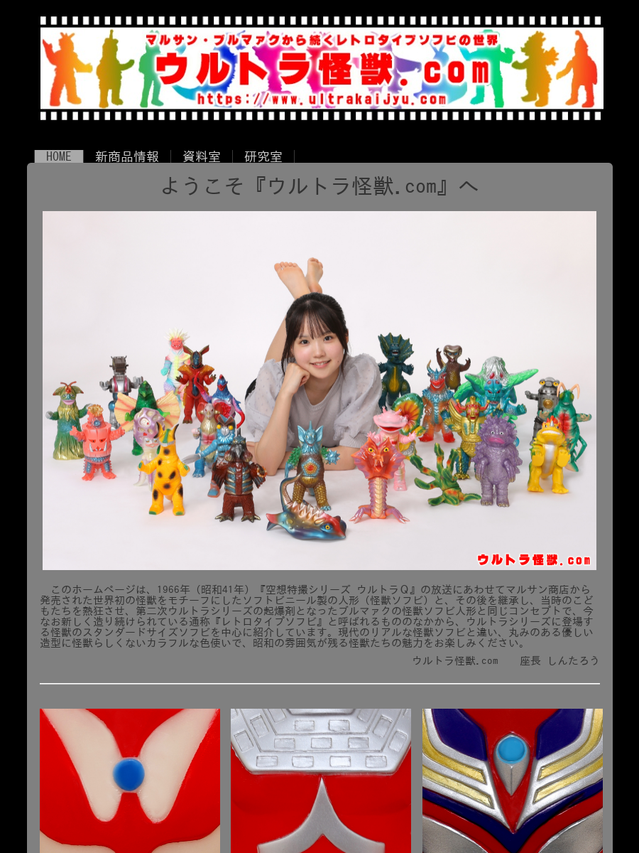 ウルトラ怪獣ソフビの歴史 of ウルトラ怪獣.com