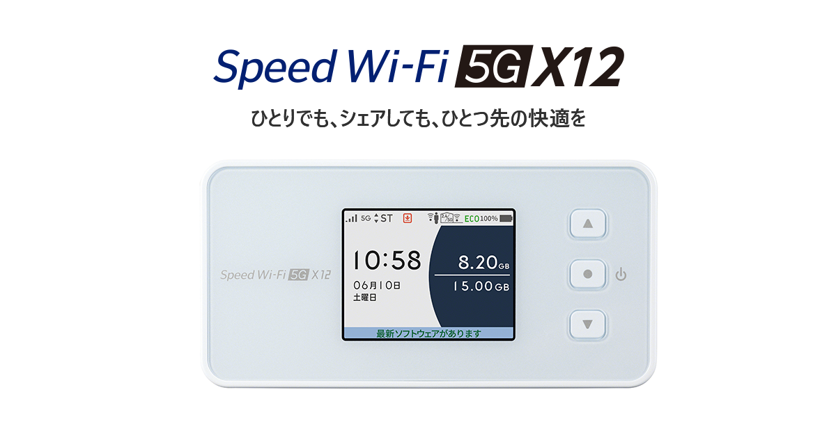Speed Wi-Fi 5G X12│UQ WiMAX（wifi/ルーター）【公式】