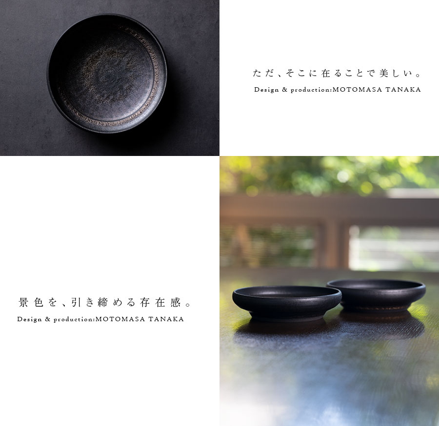 小鉢 | 黒鳴平鉢 (MOT-015) 作家「田中元将」
