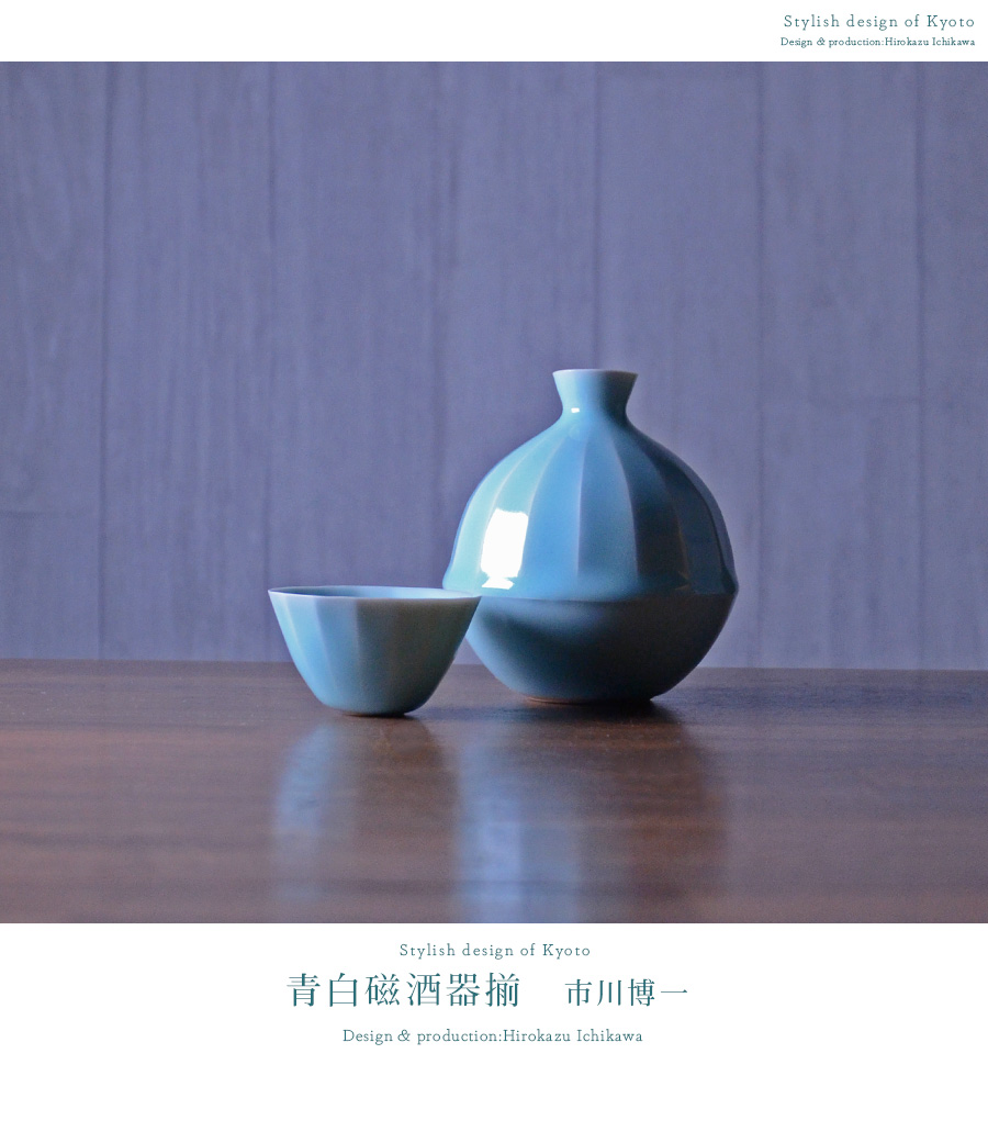 青白磁酒器揃（木箱付） 作家「市川博一」