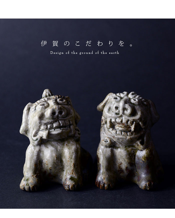 伊賀灰釉狛犬一対（共箱付） 作家「新歓嗣」