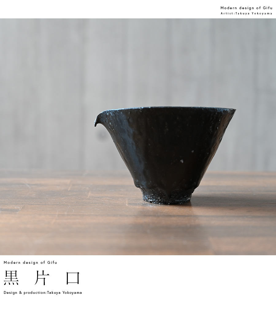 黒片口（TY-183） 作家「横山拓也」