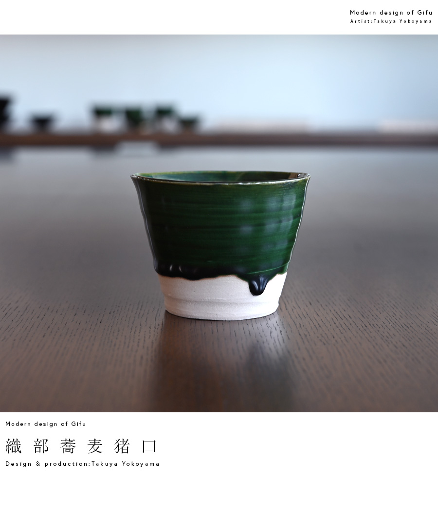 織部蕎麦猪口（TY-202） 作家「横山拓也」